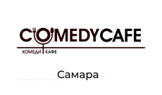 Comedy Cafe, г. Самара