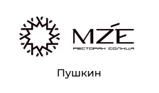 MZE, ресторан, г. Пушкин